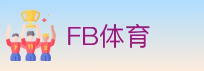 FB体育 logo